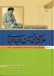 مجموعه آثار سید محمد حسین طباطبایی 4 /گ.و/ بوستان کتاب