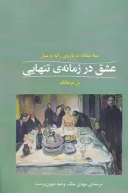 عشق در زمانه تنهایی/ش.ر/ شوند