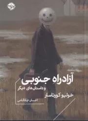 آزادراه جنوبی /ش.ج/ خوب