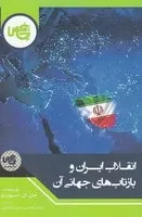 انقلاب ایران و بازتاب‌های جهانی آن /ش.ر/ چاپخش