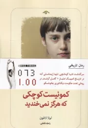 کمونیست کوچکی که هرگز نمی خندید /ش.ر/ دیدآور