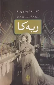 ربه‌کا /گ.پ/ بدرقه جاویدان