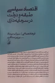 اقتصاد سیاسی طبقه و دولت و سرمایه‌داری /ش.ر/ آگاه