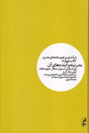 درآمدی بر فهم جامعه ی مدرن 4 مدرنیته و آینده های آن /گ.و/ آگه