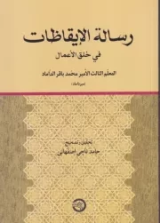 رساله الایقاظات /ش.و/ حکمت و فلسفه