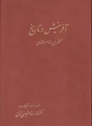 آفرینش و تاریخ 2جلدی /گ.و/ آگاه