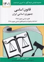 قانون اساسی 1403 /ش.ج/ دوران