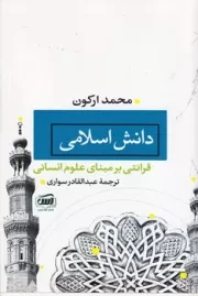 دانش اسلامی /ش.ر/ آس