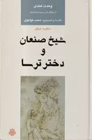 شیخ صنعان و دختر ترسا /گ.ر/ مولی