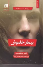 بیمار خاموش /ش.ر/ سنگ