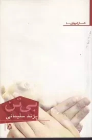 بی تن /ش.ر/ افراز