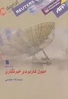 اصول کاربردی خبرنگاری /ش.و/ سروش