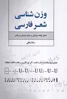 وزن شناسی شعر فارسی /ش.و/ فردوس