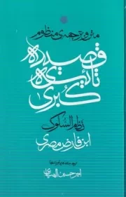 متن و ترجمه منظوم قصیده تائیه کبری /گ.ر/ مولی