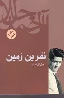 نفرین زمین /ش.ر/ فردوس