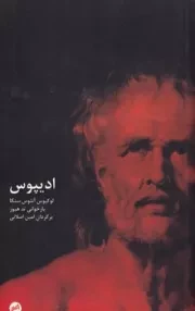 ادیپوس /ش.پ/ اتفاق