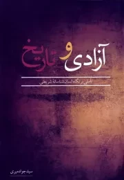 آزادی و تاریخ /ش.ر/ نقدفرهنگ