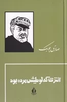 انتری که لوطیش مرده بود /گ.ر/ بدرقه جاویدان