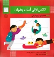 کلاس اولی آسان بخوان 1 /ش.خ/ خانه ادبیات