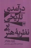 درآمدی تاریخی بر نظریه هنر /ش.ر/ هرمس