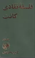 فلسفه‌ی نقادی کانت /ش.ر/ امیرکبیر