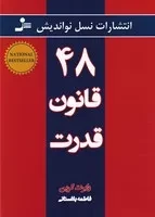 48 قانون قدرت (شمیز،وزیری،نسل نواندیش)