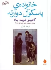 خانواده پاسکوآل دوآرته /ش.ج/ ماهی