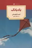 بادبادک (شمیز،رقعی،دیدآور)