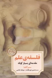 فلسفه علم /ش.ر/ دیدآور