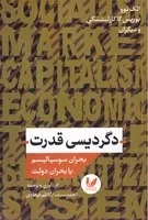 دگردیسی قدرت /ش.ر/ اندیشه احسان