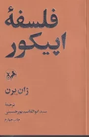 فلسفه اپیکور /ش.ر/ امیرکبیر