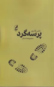 پرسه گرد /ش.پ/ آگه