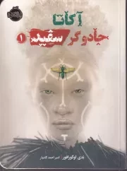 آکاتا،جادوگر سفید 1 /ش.ر/ پرتقال