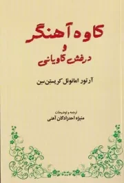 کاوه آهنگر و درفش کاویانی /ش.ر/ طهوری