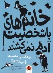 خانم های با شخصیت آدم نمی کشند چه کسی معلم ها را می کشد؟ /ش.ر/ شهرقلم