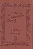 امام حسین و ایران /چ.و/ بدرقه جاویدان