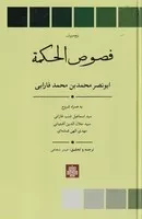 فصوص الحکمه متن و ترجمه /گ.ر/ مولی