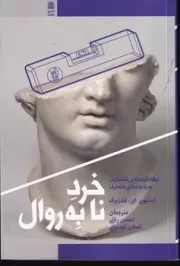 خرد نابه روال /ش.ر/ طرح نقد