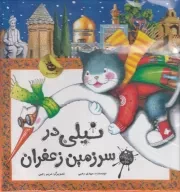 نیلی 2 در سرزمین زعفران /گ.خ/ زعفران