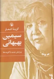 گزینه ‌اشعار سیمین بهبهانی /ش.ج/ مروارید