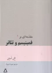 مقدمه ای بر فمینیسم و تئاتر /ش.ر/ افراز