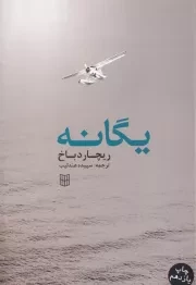 یگانه /ش.ر/ پنجره