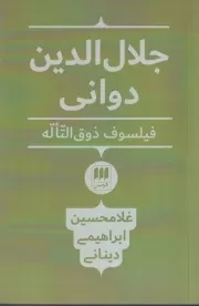 جلال الدین دوانی فیلسوف ذوق التاله /ش.ر/ هرمس