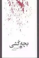 بچه کشی /ش.پ/ خوب (مشاهیر مرگ)