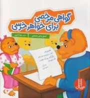 خانواده خرسی گواهی مرخصی برای خواهر خرسی /ش.خ/ نردبان