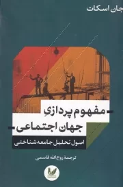 مفهوم پردازی جهان اجتماعی /ش.ر/ اندیشه احسان