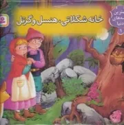 کتاب برجسته خانه شکلاتی هنسل گرتل (زرکوب،رحلی،قدیانی)