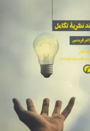 نقد نظریه تکامل /ش.ر/ سیاهرود