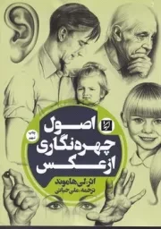 اصول چهره نگاری از عکس /ش.ر*/ بیهق