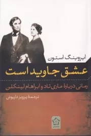 عشق جاوید است /ش.ر/ گل آذین